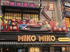 -MIKOMIKO和牛烧肉专门店(南门店)