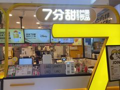 -7分甜(栖霞万谷慧店)
