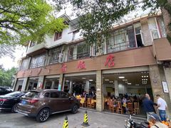 -荣生萝卜汤饭店