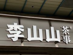 -李山山茶事(景枫店)