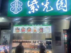 -紫光园·烤鸭·北京菜(团结湖店)