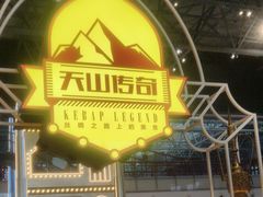 -天山传奇新疆菜(SKLP店)