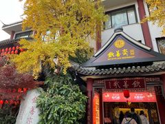 -钦善斋(武侯祠店)