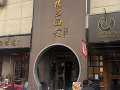 -老横泾面馆(吴中横泾店)