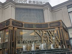 -新时代家居生活广场(古墩店)