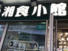 -福巷湘食小馆·猛火现炒(上海首店)