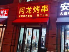 门面-阿龙烤串