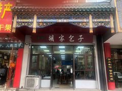 门面-胡家包子·清真(大众巷店)