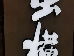 -蛮横肉蟹煲(印象城店)