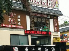 原味猪肚鸡-金记