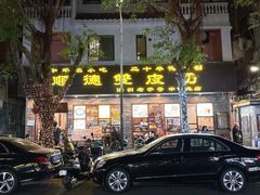 -正德顺順德雙皮奶(中信店)