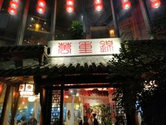 -万重锦·人文川菜馆(骡马市店)