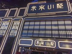 -常来小聚·广州非遗传承餐厅(地王广场店)