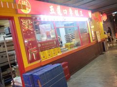-五道口枣糕王(西单华威约饭街店)
