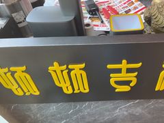 -顿顿吉祥·长安味道(启迪香山店)