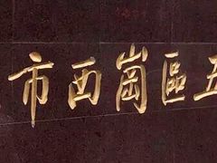 -大连市西岗区五四路小学