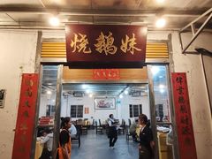 -烧鹅妹饭店