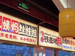 -怪噜范·老贵阳街头名小吃(鸿通城店)