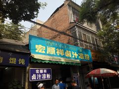门面-清真·宏顺祥卤汁凉粉(大皮院店)