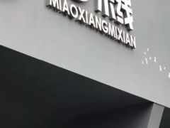 -苗乡米线(建军路店)