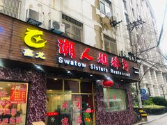 门面-潮人姐妹轩(海宁路店)