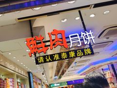 -泰康食品(南京东路店)