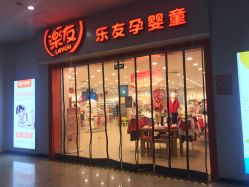 -乐友孕婴童(刘家窑店)