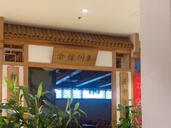 -渝信川菜(西单店)