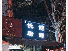 -长药唐师乐山油炸(石人直营店)