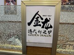 -金龙·打边炉(武进路店)