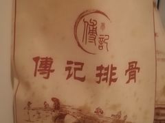 -傅强排骨(成都总店)