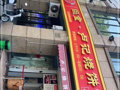 门面-尚食卢记烧饼(凤凰路总店)