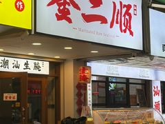 -非遗·金二顺潮汕生腌