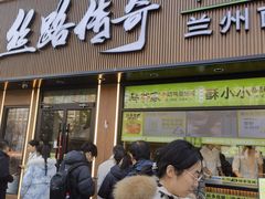 -丝路传奇·中国拉面航母店(北医三院店)