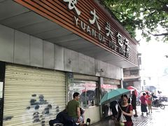 门面-袁大头包子(光华路店)