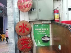 -老西关濑粉(文明路店)