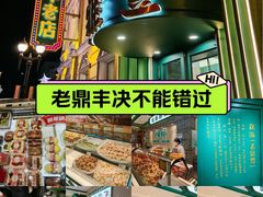 -老鼎丰(靖宇街总店)