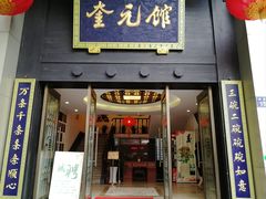 -奎元馆.百年奎元.非遗传承(西湖边的解放路店)