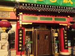 门面-白魁老号饭庄(安内店)