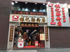 门面-荔银肠粉(广州天河华利路店)