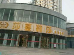 -莎蔓莉莎美容会所