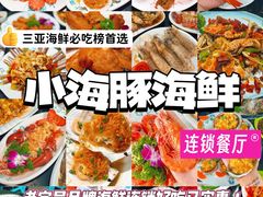 -小海豚·老字号海鲜餐厅(三亚湾店)