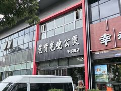 -范贤光鸡公煲(平乐园总店)