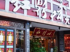 门面-红鼎坊·老成都火锅(新南门店)