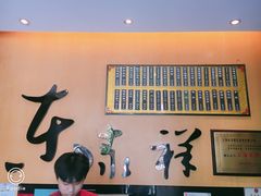 -东泰祥生煎馆(重庆北路店)