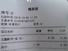账单-桃源居(蠡园店)