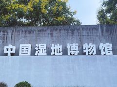 -中国湿地博物馆