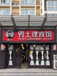 -豪帅男士理容馆