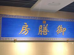 -中卫御苑福膳·养生局(圆明园店)