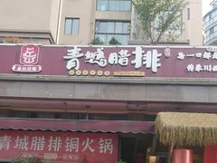 -岳记兴隆·青城腊排铜火锅(融创店)